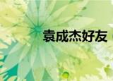 袁成杰好友（袁成杰想我了吗）