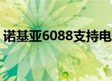 诺基亚6088支持电信4g卡么（诺基亚6088）