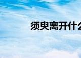 须臾离开什么意思（须臾落落）
