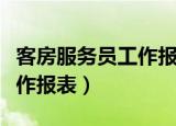 客房服务员工作报表怎么填写（客房服务员工作报表）