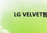  LG VELVET智能手机在墨西哥上市