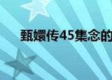 甄嬛传45集念的什么诗（甄嬛传45集）