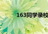 163同学录校友录（163同学录）