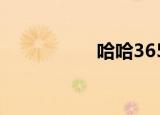哈哈365（haha365）