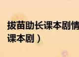 拔苗助长课本剧情景剧丁老其视频（拔苗助长课本剧）