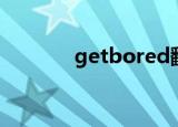 getbored翻译（getbored）