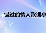 错过的情人歌词小阿枫（错过的情人歌词）