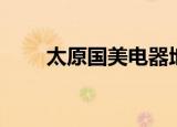 太原国美电器地址查询（太原国美）