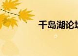 千岛湖论坛网（千岛论坛）