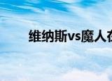 维纳斯vs魔人在线（维纳斯vs魔人）