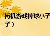 街机游戏棒球小子安卓下载（街机游戏棒球小子）
