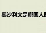 奥沙利文是哪国人国旗（奥沙利文是哪国人）