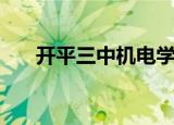 开平三中机电学校好不好（开平三中）