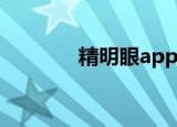精明眼app（精明眼动漫网）