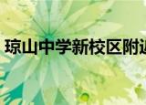 琼山中学新校区附近美食（琼山中学新校区）