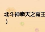 北斗神拳天之霸王百度云（北斗神拳天之霸王）