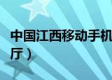 中国江西移动手机营业厅（中国移动江西营业厅）