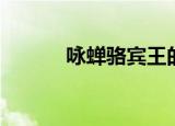 咏蝉骆宾王的诗（骆宾王的诗）