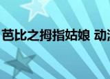 芭比之拇指姑娘 动漫（芭比公主之拇指姑娘）