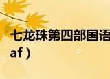 七龙珠第四部国语版在线观看（七龙珠第四部af）