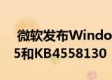  微软发布Windows 10微码更新KB4497165和KB4558130