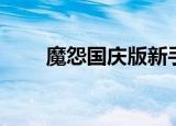 魔怨国庆版新手攻略（魔怨国庆版）