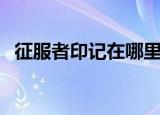 征服者印记在哪里换（遗忘征服者在哪换）