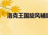 洛克王国旋风辅助（闪电洛克王国辅助）