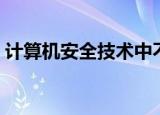 计算机安全技术中不包括（计算机安全技术）