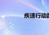 疾速行动跑酷（疾速行动）