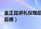 金正昆讲礼仪观后感400字（金正昆讲礼仪观后感）