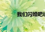 我们闪婚吧说说（我们闪婚吧）