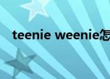teenie weenie怎么读（tennie winnie）