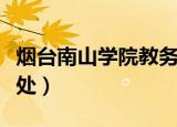 烟台南山学院教务处地址（烟台南山学院教务处）