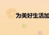 为美好生活加油歌曲（加油歌曲）