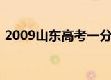 2009山东高考一分一段表（2009山东高考）