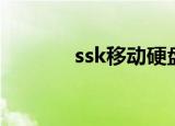ssk移动硬盘使用说明（ssk）
