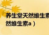 养生堂天然维生素e可以长期吃吗（养生堂天然维生素a）