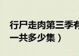 行尸走肉第三季有多少集?（行尸走肉第三季一共多少集）