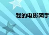 我的电影网手机看（我看网电影）