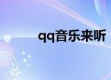 qq音乐来听（qq音乐随便听听）