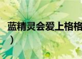 蓝精灵会爱上格格巫吗（当格格巫爱上蓝精灵）