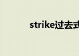 strike过去式过去分词stricken