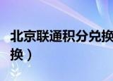 北京联通积分兑换商城官网（北京联通积分兑换）