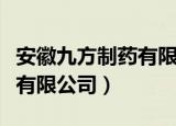 安徽九方制药有限公司护肝片（安徽九方制药有限公司）