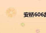 安桥606故障（安桥606）