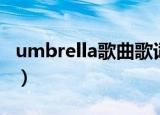 umbrella歌曲歌词翻译（umbrella中文歌词）