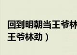 回到明朝当王爷林劲粤语评书网（回到明朝当王爷林劲）