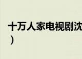 十万人家电视剧沈万家喜欢（十万人家电视剧）