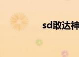 sd敢达神（sd敢达卡怪）